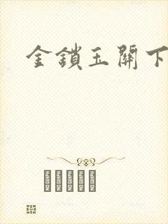 金锁玉关下载