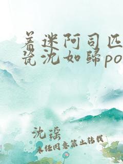 着迷阿司匹林慕瓷沈如归po