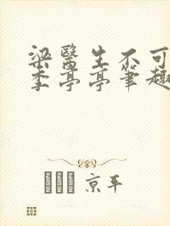 梁医生不可以 季亭亭笔趣阁