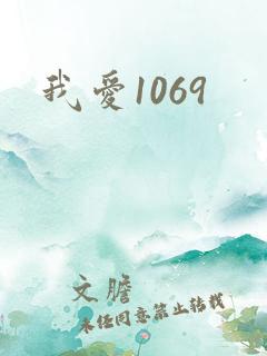 我爱1069