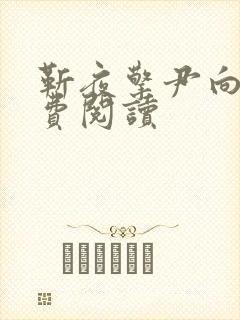 靳夜擎尹向晚免费阅读