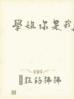 学姐你是我的了