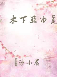 木下亚由美种子