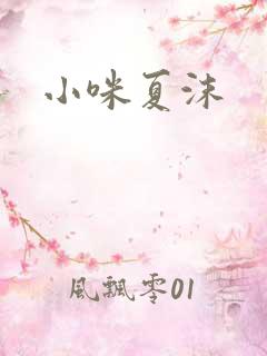 小咪夏沫