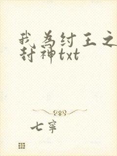 我为纣王之傲啸封神txt