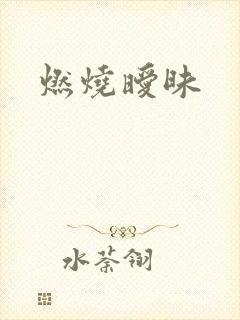 燃烧暧昧