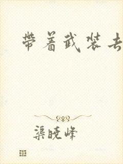 带着武装去异世