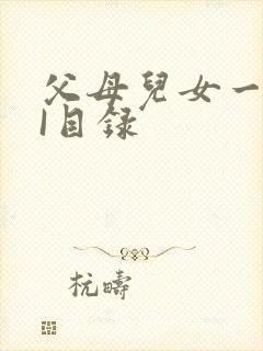 父母儿女一家狂I目录