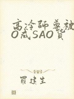 高冷师尊被CAO成SAO货