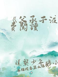 《父承子液》免费阅读