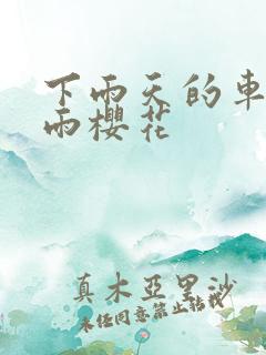 下雨天的车站避雨樱花