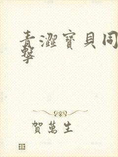 青涩宝贝同人射击