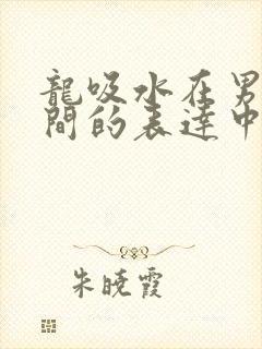 龙吸水在男女之间的表达中的意义