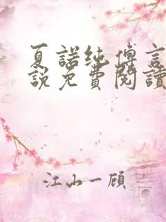 夏诺纯傅言墨小说免费阅读