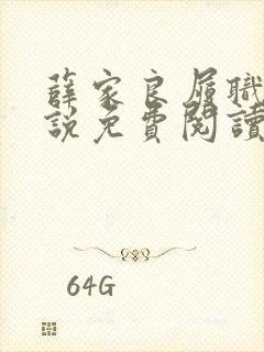 薛家良履职记小说免费阅读