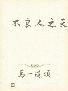 不良人之天罡传