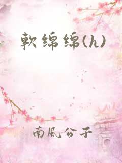 软绵绵(h)