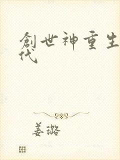 创世神重生在现代