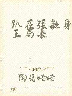 趴在张敏身上的王局长