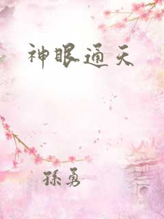 神眼通天