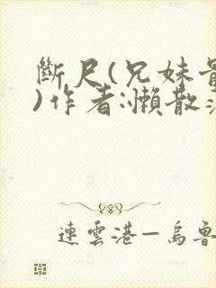 断尺(兄妹骨科)作者:懒散蒲公英