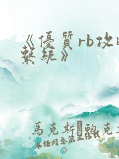 《优质rb攻略系统》