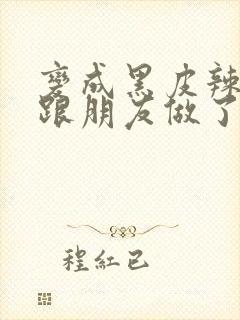 变成黑皮辣妹后跟朋友做了漫画版