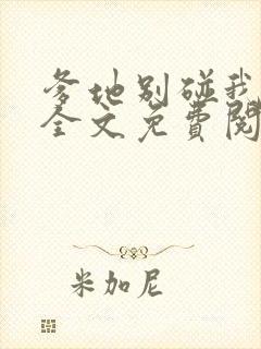 爹地别碰我妈咪全文免费阅读