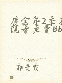 庆余年2季在线观看免费Bbd