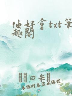 他好会txt笔趣阁