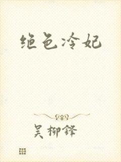 绝色冷妃
