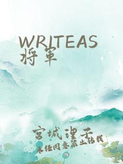 WRITEAS将军