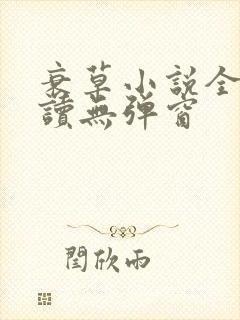 衰草小说全文阅读无弹窗