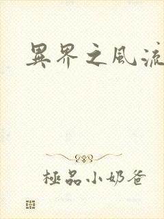 异界之风流无赖