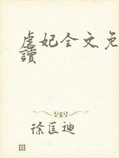 虐妃全文免费阅读