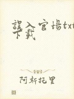 误入官场txt下载