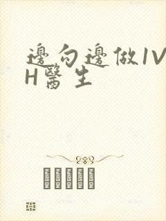 边勾边做1V1H医生