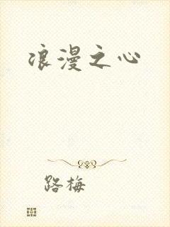 浪漫之心