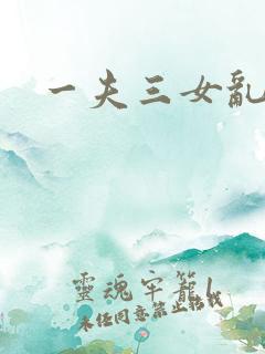 一夫三女乱爱