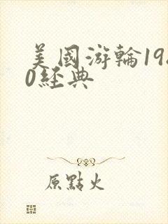 美国游轮1980经典