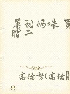 犀利妈咪 买一赠二