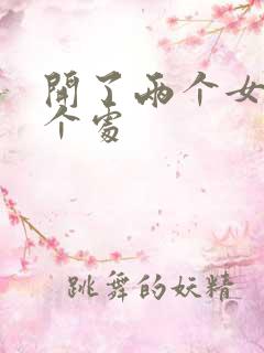 开了两个女儿的个处