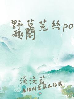 野草菟丝po笔趣阁