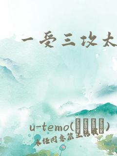一受三攻太涨了
