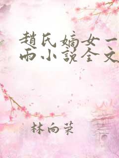 赵氏嫡女一蓑烟雨小说全文免费笔趣txt下载
