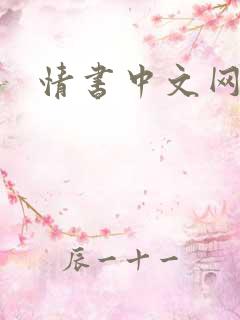 情书中文网