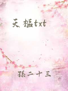 天枢txt