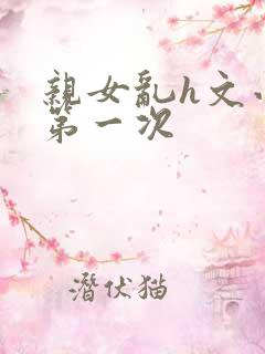 亲女乱h文小兰第一次