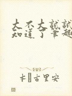 大不大试试不就知道了笔趣阁