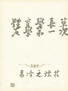 体育学长草了室友学第一次网站